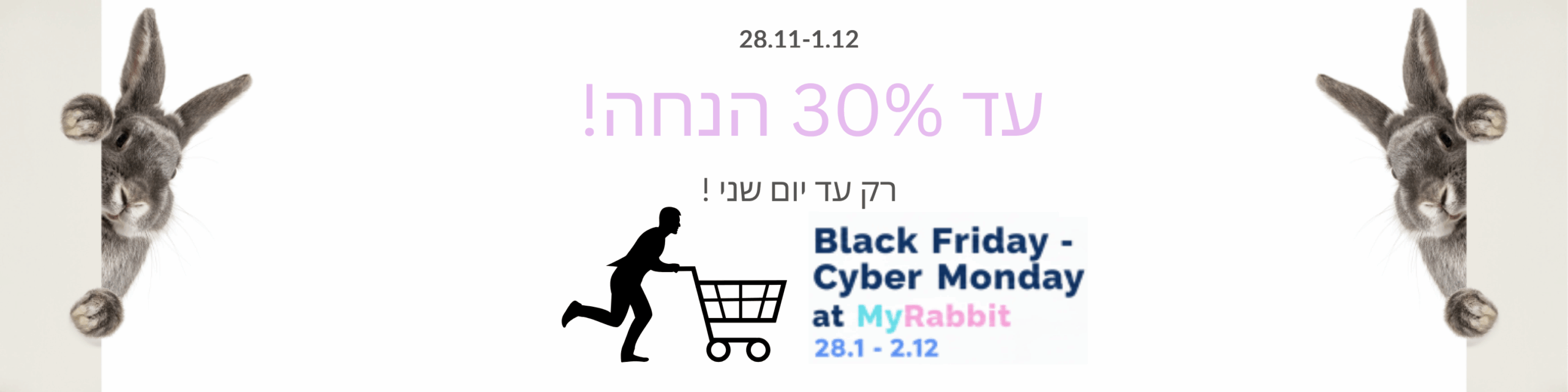 בלאק פריידי בארנב שלי