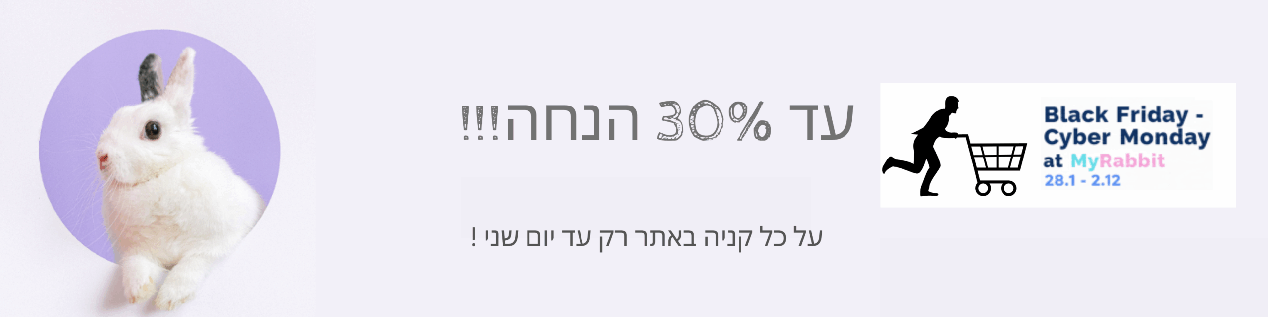 בלאק פריידי בארנב שלי