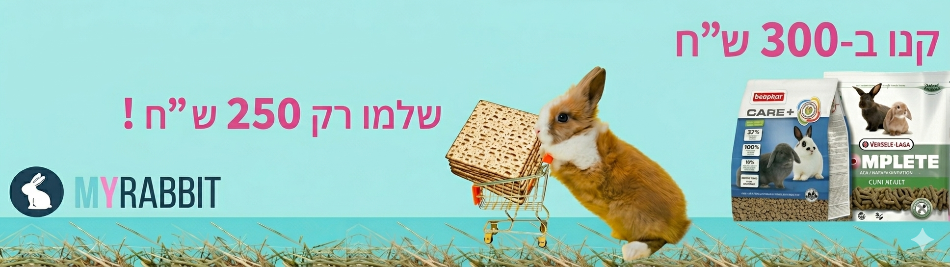 מבצעים בארנב שלי
