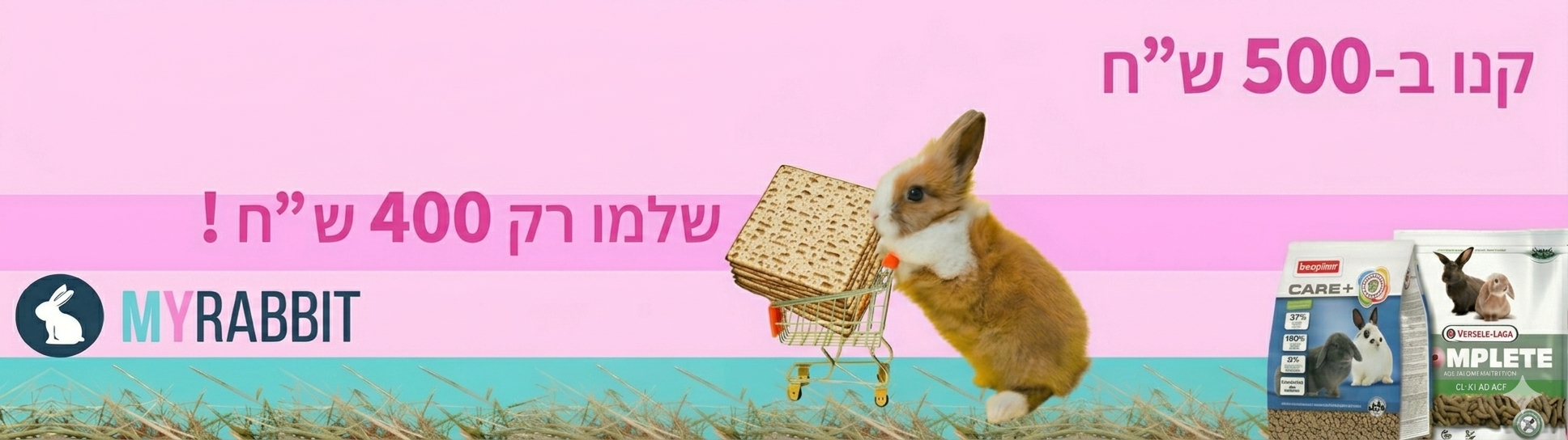 מבצעים בארנב שלי