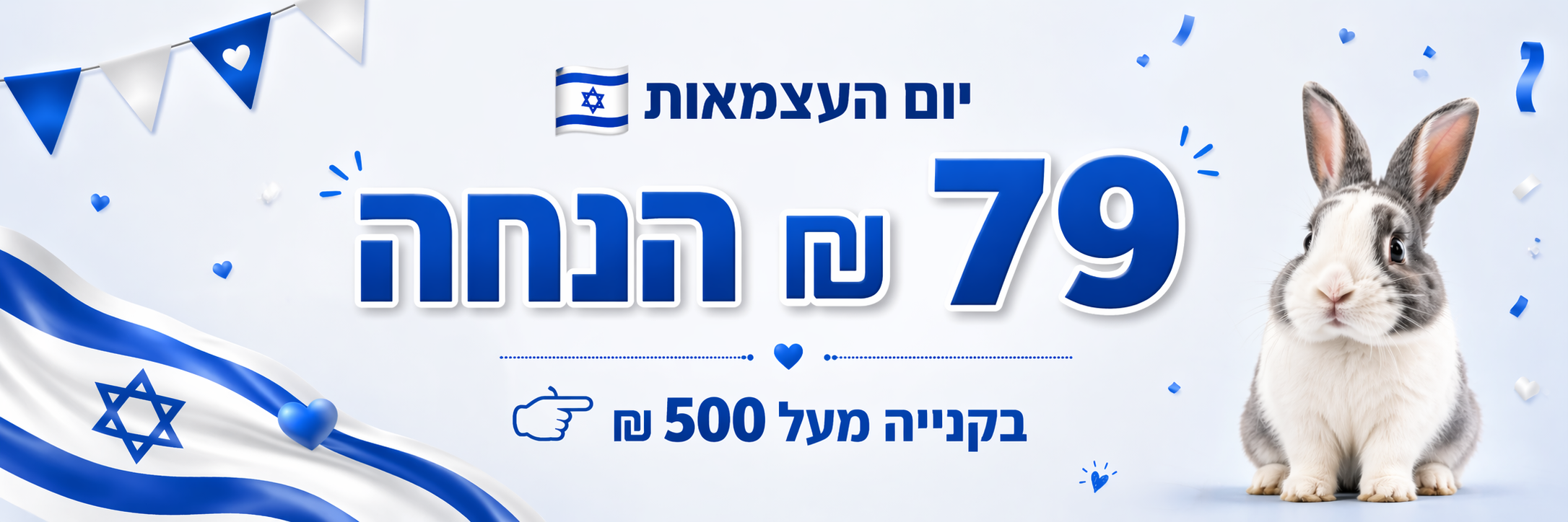 79 שקלים הנחה ברכישה מעל 500 לכבוד יום העצמאות