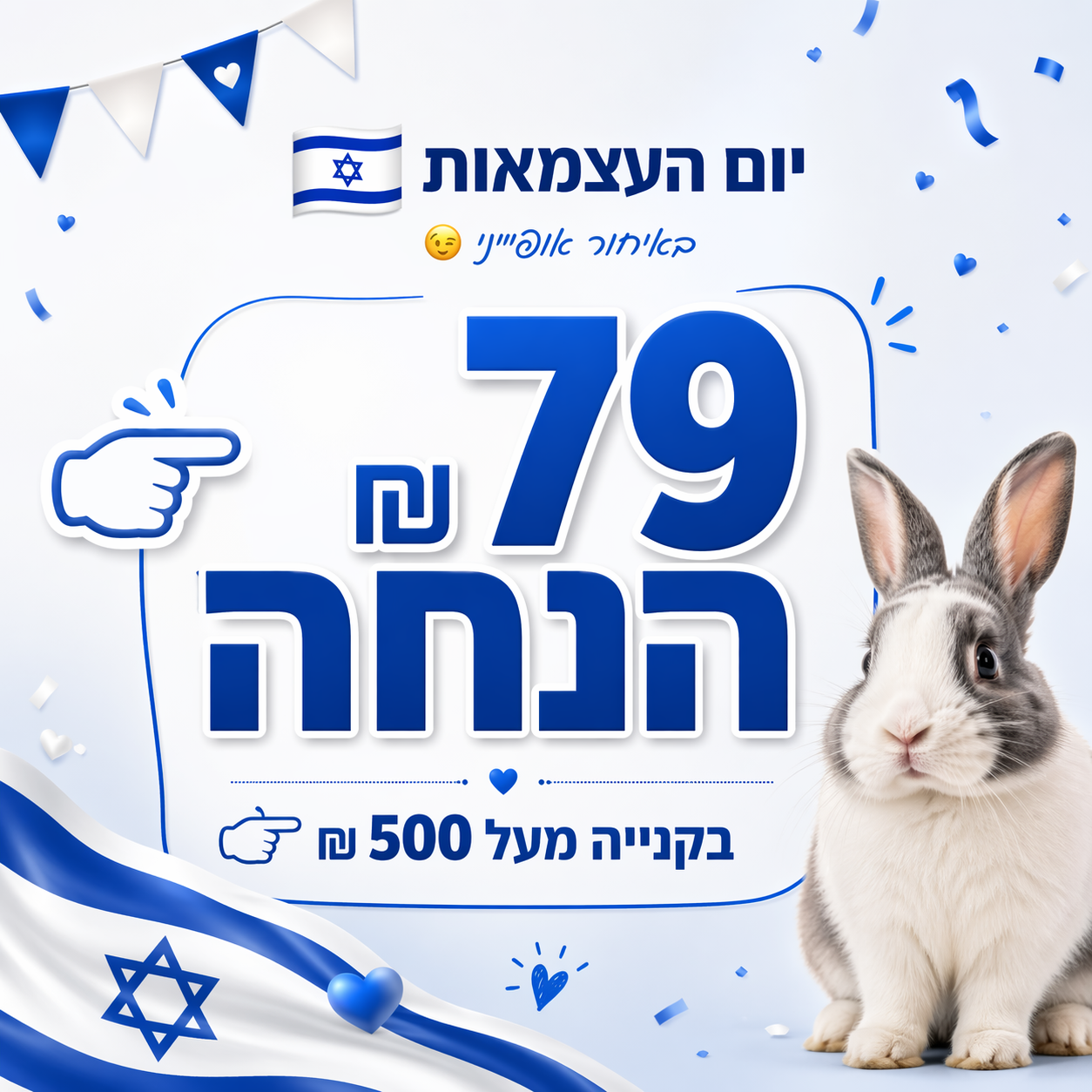 79 שקלים הנחה ברכישה מעל 500 לכבוד יום העצמאות